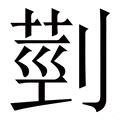 辶部字典|疒部